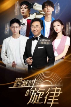 跨越时空的旋律