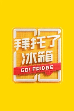 拜托了冰箱第七季