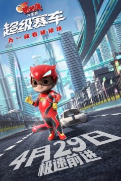 新猪猪侠大电影：超级赛车2023