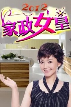 家政女皇2015