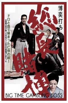 赌一把总头目之位