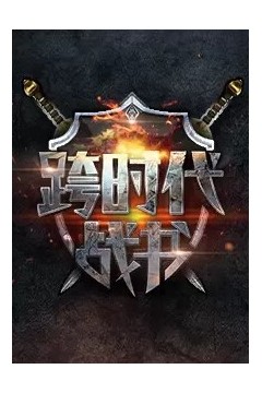跨时代战书2024