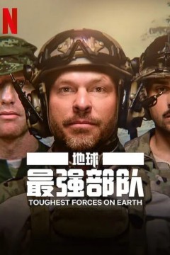 地球最强部队