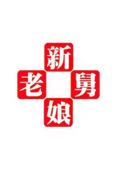 新老娘舅2019