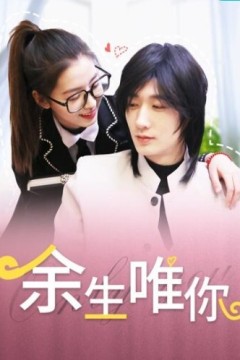 余生唯你2023