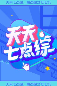 天天七点综2024
