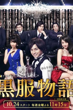 黑服物语2014