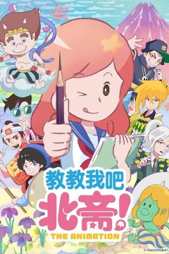 教教我吧北斋！-THE ANIMATION-