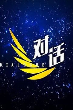 对话2023