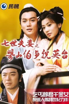 七世夫妻之梁山伯与祝英台