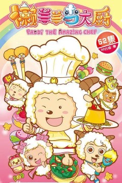 喜羊羊与灰太狼之懒羊羊当大厨