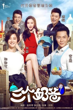 三个奶爸2015
