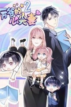 厉爷的心尖妻动态漫画第二季