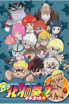 DD北斗神拳 第二季 2015