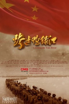 跨过鸭绿江2021