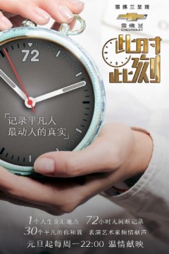 此时此刻第一季