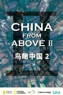 鸟瞰中国第二季