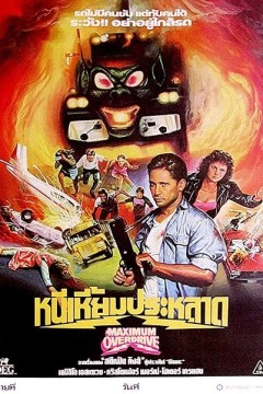 火魔战车1986