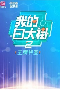 我的白大褂2·王牌科室