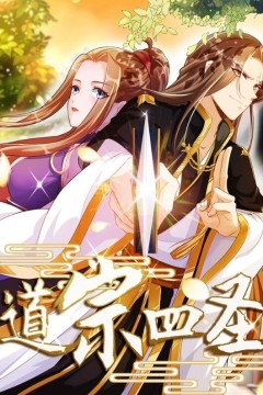 道宗四圣动态漫画