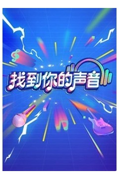 找到你的声音