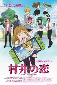 村井之恋2024