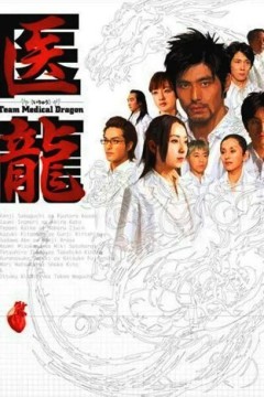 医龙第一季