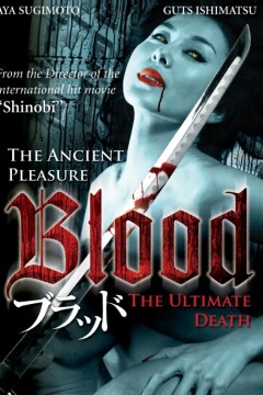 血欲2009