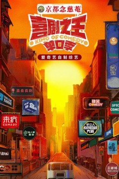 喜剧之王单口季