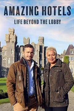 奇妙酒店：大堂之外的生活第五季