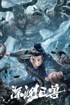 深渊巨兽2024