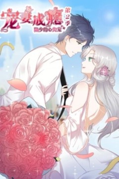 宠妻成瘾：陆少的心尖宠动态漫画第二季