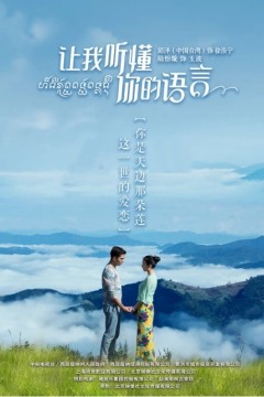 让我听懂你的语言2019