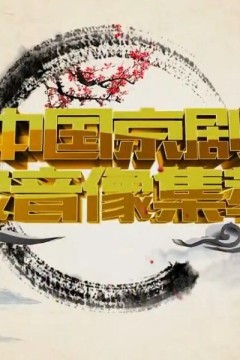 中国京剧音配像精粹2024
