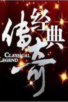 经典传奇2021