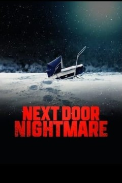 隔壁的噩梦