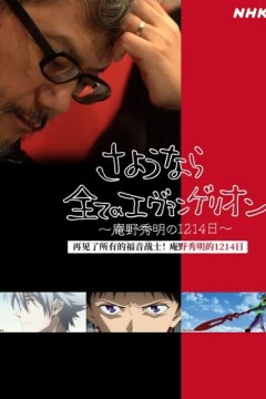 再见了所有的福音战士！庵野秀明的1214日