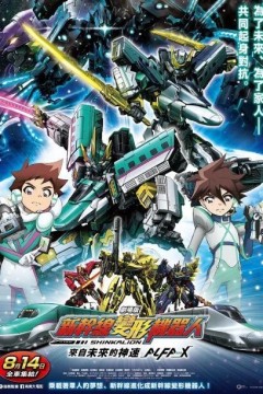 新干线变形机器人 剧场版 来自未来的神速ALFA-X
