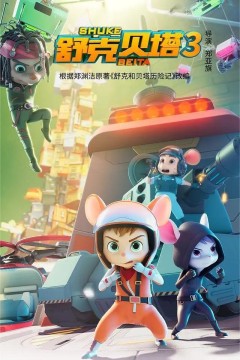 舒克贝塔第三季