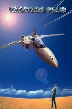 超时空要塞Plus 剧场版