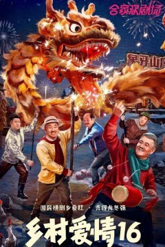 乡村爱情第十六季