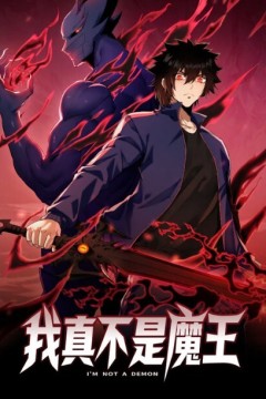 我真不是魔王动态漫画