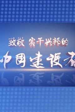 中国建设者第五季