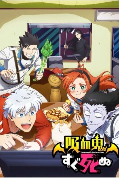 吸血鬼马上死第一季