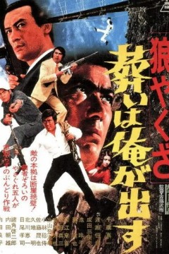 狼黑帮我给你办个葬礼