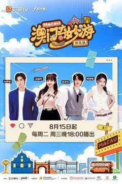 澳门奇妙游第二季