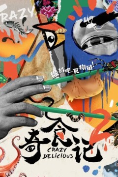 奇食记第二季