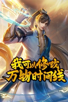 我可以修改万物时间线动态漫画第一季
