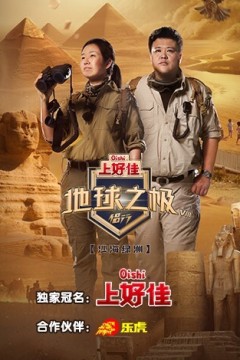 地球之极-侣行第八季