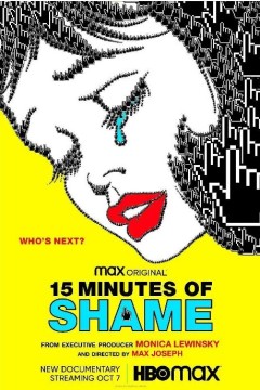 15分钟的羞耻